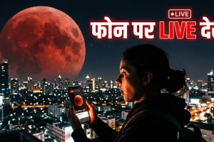 चंद्र ग्रहण लाइव 2026: मोबाइल पर LIVE कैसे देखें ब्लड मून? जानिए समय और पूरा तरीका