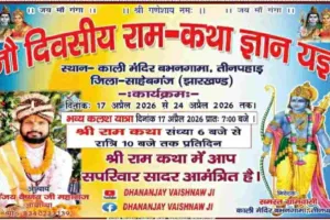 Sahebganj News: 17 अप्रैल से शुरू होगा भव्य श्रीराम कथा ज्ञान यज्ञ, 251 कन्याओं की शोभायात्रा बनेगी आकर्षण