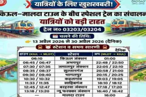 किऊल-मालदा स्पेशल मेमू ट्रेन 13 अप्रैल से, साहिबगंज-बरहरवा रेल यात्रियों को मिलेगी राहत