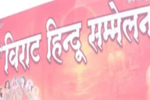 Ranchi News: जनजागरण और एकता के लिए कांके में होगा बड़ा हिंदू सम्मेलन