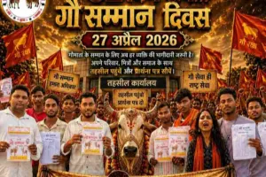 Sahebganj News: गौ दिवस पर तहसील कार्यालय में लगेगा गौ सम्मान आह्वान अभियान