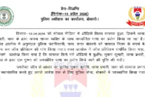 वायरल ऑडियो ने खोली पोल: बोकारो पुलिस के 'व्यवहार' की हकीकत आई सामने, जांच में दोषी पाई गईं इंस्पेक्टर
