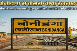 बरहरवा-भागलपुर रेलखंड पर तीसरी-चौथी लाइन का काम शुरू, अगस्त 2026 तक लक्ष्य