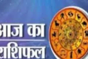 आज का राशिफल: किन राशियों को मिलेगा लाभ, किन्हें रहना होगा सावधान
