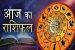 आज का राशिफल: किन राशियों को मिलेगा लाभ, किन्हें रहना होगा सावधान
