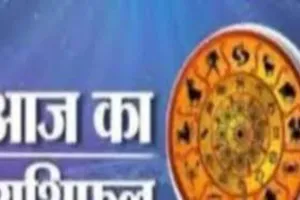 आज का राशिफल: किन राशियों को मिलेगा लाभ, किन्हें रहना होगा सावधान