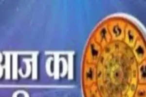 आज का राशिफल: किन राशियों को मिलेगा लाभ, किन्हें रहना होगा सावधान