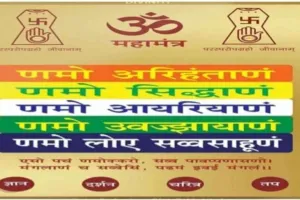 Koderma News: विश्व शांति के लिए एक साथ गूंजेंगे 108 देश: नवकार महामंत्र का महा-जाप