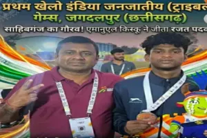 Sahebganj news: एमानुएल ने जीता रजत पदक, खेलो इंडिया ट्राइबल गेम्स में मेडल