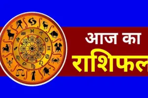 आज का राशिफल: मेष से मीन तक जानें किसे मिलेगा लाभ और किसे रहना होगा सतर्क