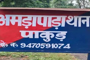  Pakur News: साप्ताहिक हाट से दिन दहाड़े बाइक चोरी, थाने मे दी लिखित आवेदन