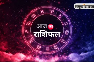 आज का राशिफल: मेष से मीन तक जानें किसे मिलेगा लाभ, किसे रहना होगा सावधान