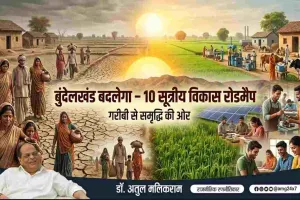 बुंदेलखंड की बदहाली दूर करने के लिए 10 सूत्रीय रोडमैप पेश