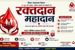 Hazaribagh News: 14 जून को लगेगा जिला स्तरीय मेगा रक्तदान शिविर, एनजीओ व आमजनों से सहयोग की अपील
