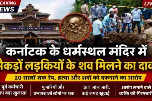 धर्मस्थल विवाद: आरोप, आस्था, जांच और न्याय के बीच खड़े कठिन सवाल