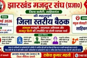 साहिबगंज में 31 मई को झारखंड मजदूर संघ की अहम बैठक, बनेगी नई रणनीति