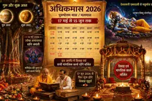 17 मई से शुरू होगा अधिकमास, विवाह और मांगलिक कार्यों पर लगेगा विराम