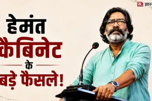 हेमंत कैबिनेट ने बढ़ाया DA, ड्रग्स की सूचना पर भी मिलेगा इनाम; जानिए 39 बड़े फैसले