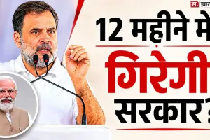 '12 महीने में गिर जाएगी मोदी सरकार?' राहुल गांधी के दावे पर मचा घमासान, जानें कितना दम
