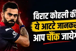 Virat Kohli Habits: विराट कोहली की ये आदतें जानकर आप रह जाएंगे हैरान