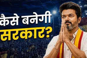 108 सीटें, फिर भी सत्ता दूर! तमिलनाडु में TVK सबसे बड़ी पार्टी, अब विजय के सामने क्या विकल्प?