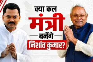 Bihar Cabinet Expansion: आखिर मान गए निशांत कुमार? कल मंत्री पद की शपथ लेने की तैयारी