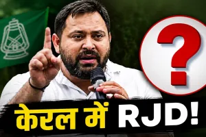 बंगाल और असम को भूलिए! केरल में तेजस्वी के प्रत्याशी ने मचाई धूम, इस सीट पर दर्ज की ऐतिहासिक जीत
