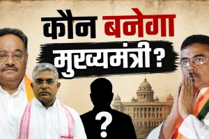 बंगाल में बदल गया खेल, अब CM की कुर्सी किसे?  रेस में कौन सबसे आगे!
