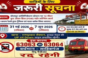 रेल यात्री ध्यान दें: बर्द्धमान-साहिबगंज MEMU 31 मई और 7 जून को रहेगी रद्द