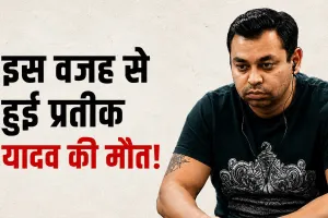 Prateek Yadav Death: प्रतीक यादव की मौत कैसे हुई? पोस्टमार्टम रिपोर्ट में सामने आई अहम जानकारी