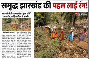 समृद्ध झारखंड खबर का बड़ा असर: 6 महीने से प्यासे पहाड़िया टोला में पहुंचा पानी
