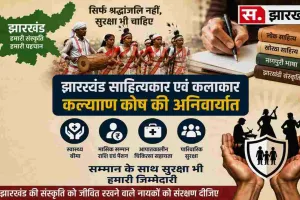 सिर्फ श्रद्धांजलि नहीं, सुरक्षा भी चाहिए: झारखंड के साहित्यकारों और कलाकारों के लिए कल्याण कोष की मांग