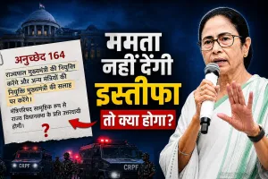 EXPLAINER: ममता इस्तीफा नहीं देंगी तो BJP का CM कैसे बनेगा! जानिए बंगाल में राज्यपाल के पास क्या हैं विकल्प