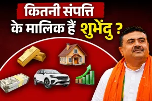 Suvendu Adhikari Net Worth: न गाड़ी, न गहने, सिर्फ ₹12 हजार कैश... फिर कितनी है सुवेंदु अधिकारी की कुल संपत्ति?