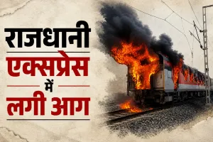 Rajdhani Express Fire: चलती राजधानी ट्रेन में लगी आग, मचा हड़कंप; कई ट्रेनों पर पड़ा असर