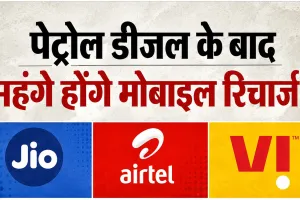 Tariff Hike: पेट्रोल-डीजल के बाद अब मोबाइल रिचार्ज भी हो सकता है महंगा! जानिए पूरा मामला