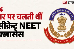 NEET पेपर लीक में बड़ा खुलासा! NTA की अपनी एक्सपर्ट निकली साजिश की सूत्रधार, CBI ने किया गिरफ्तार