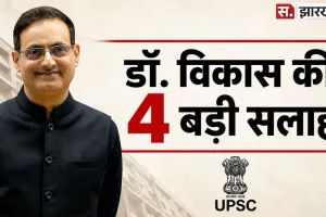 UPSC Exam Tips: 85-90 सवाल करें अटेंप्ट? डॉ. विकास दिव्यकीर्ति ने बताए सफलता के 4 मंत्र