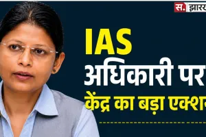 कौन हैं IAS पद्मा जायसवाल? 2003 बैच की अधिकारी को केंद्र सरकार ने क्यों किया बर्खास्त