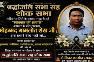 Sahebganj News:वरिष्ठ पत्रकार को दी गई भावभीनी श्रद्धांजलि, पत्रकारों ने रखा दो मिनट का मौन