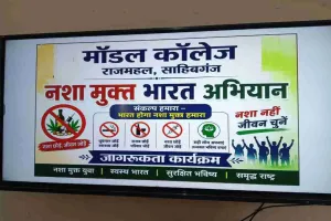 Sahebganj News: युवाओं का संकल्प: एनएसएस के बैनर तले राजमहल में नशा मुक्त भारत अभियान का आयोजन