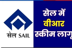 Bokaro News: सेल का बड़ा फैसला, प्लांटों में VRS स्कीम लॉन्च, मैनपॉवर कम करने की कवायद तेज