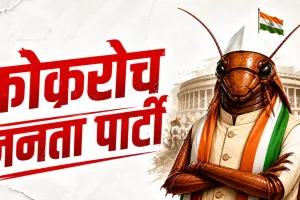 कॉकरोच जनता पार्टी की सोशल मीडिया पर धूम, क्या 2029 चुनाव भी लड़ेगी? जानिए पूरा मामला