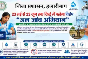 Hazaribagh News: 23 मई से 23 जून तक जिले में चलेगा विशेष “जल जांच अभियान”