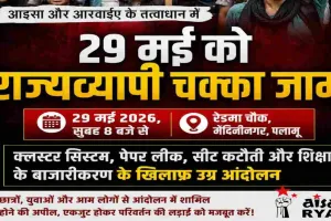 Palamu News: क्लस्टर सिस्टम और पेपर लीक के खिलाफ 29 मई को राज्यव्यापी चक्का जाम