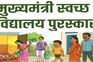 साहिबगंज के 45 सरकारी स्कूल बने 'स्वच्छता के चैंपियन', CM पुरस्कार के लिए चयनित