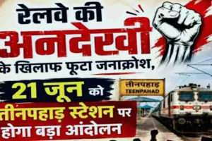 Sahebganj News: तीनपहाड़ स्टेशन की उपेक्षा पर भड़का जनाक्रोश, 21 जून को रेलवे के खिलाफ होगा बड़ा धरना