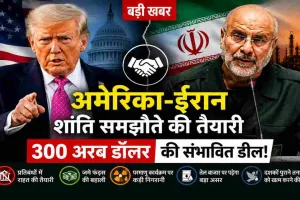क्या खत्म होगा दशकों पुराना तनाव? अमेरिका और ईरान के बीच बड़ी बातचीत