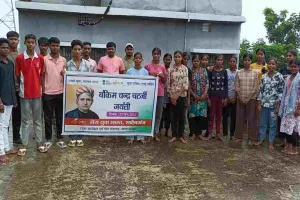 साहिबगंज में 'मेरा युवा भारत' ने मनाई बंकिमचंद्र चट्टोपाध्याय जयंती, युवाओं ने ली नशा मुक्ति की शपथ