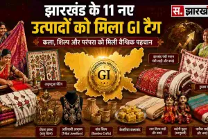 जीआई के क्षेत्र में झारखंड ने मजबूत की अपनी उपस्थिति; राज्य के 11 नए उत्पादों को मिला जीआई टैग